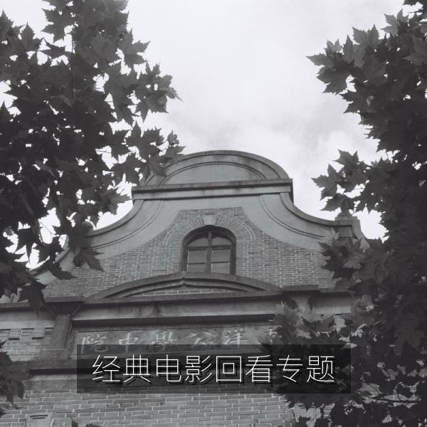 经典电影回看专题