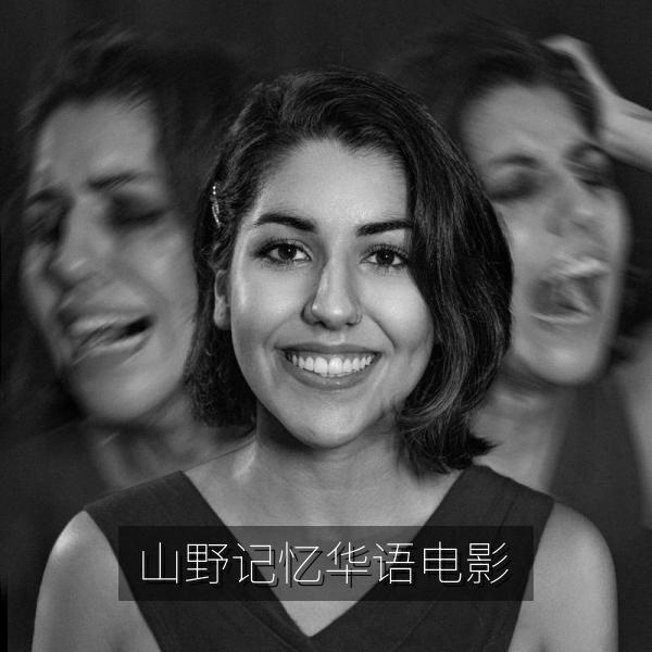 山野记忆华语电影