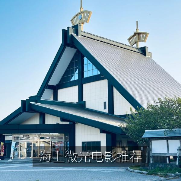 海上微光电影推荐